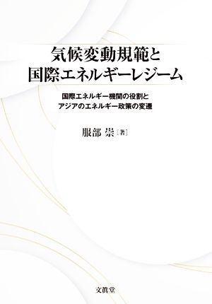 気候変動規範と国際エネルギーレジーム 国際エネルギー機関の役割とアジアのエネルギー政策の変遷