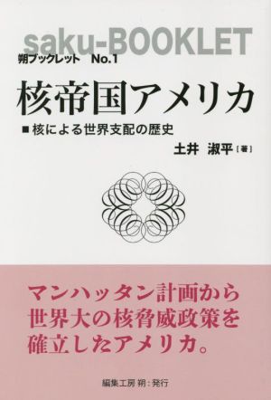 核帝国アメリカ 核による世界支配の歴史 朔ブックレットNo.1