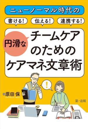 ニューノーマル時代の円滑なチームケアのためのケアマネ文章術 書ける！伝える！連携する！