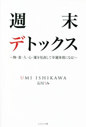 週末デトックス 物・食・人・心・運を見直して幸運体質になる！