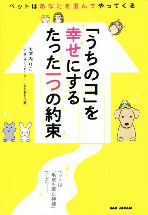 「うちのコ」を幸せにするたった一つの約束 ペットはあなたを選んでやってくる