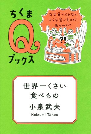 世界一くさい食べもの なぜ食べられないような食べものがあるのか？ ちくまQブックス