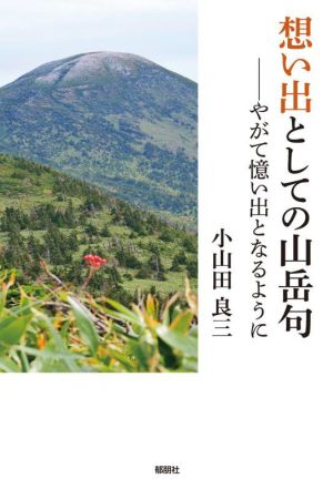 想い出としての山岳句 やがて憶い出となるように