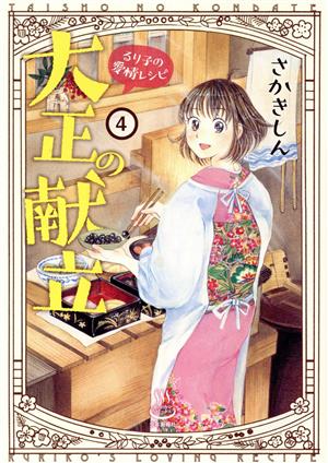 大正の献立 るり子の愛情レシピ(4) 思い出食堂C