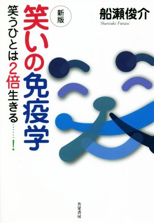 笑いの免疫学 新版 笑うひとは2倍生きる・・・・・・！