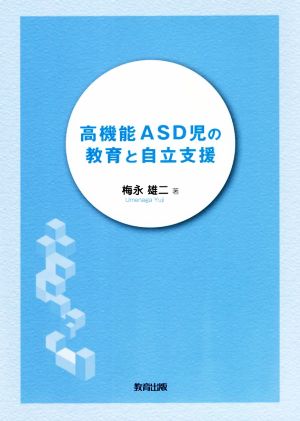 高機能ASD児の教育と自立支援