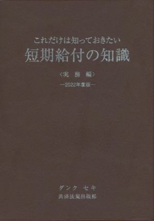 これだけは知っておきたい短期給付の知識 実務編(2022年度版)