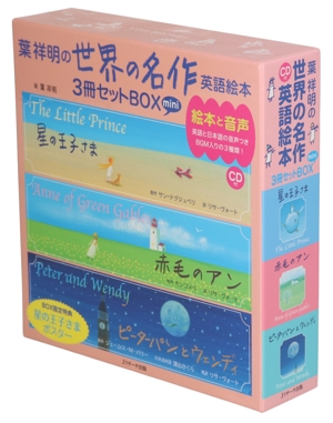 葉祥明の世界の名作英語絵本 3冊セットBOX ミニ版