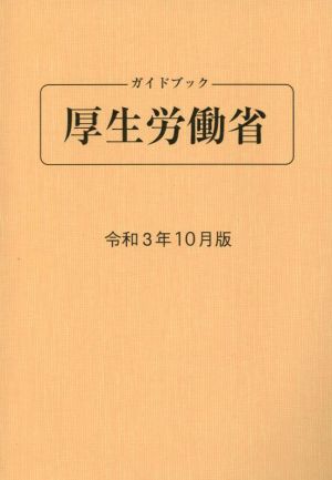 ガイドブック厚生労働省(令和3年10月版)