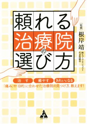 頼れる治療院の選び方 治す・癒やす・きれいになる「痛み」や「目的」に合わせた治療院の見つけ方、教えます！