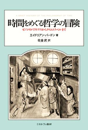 時間をめぐる哲学の冒険 ゼノンのパラドクスからタイムトラベルまで