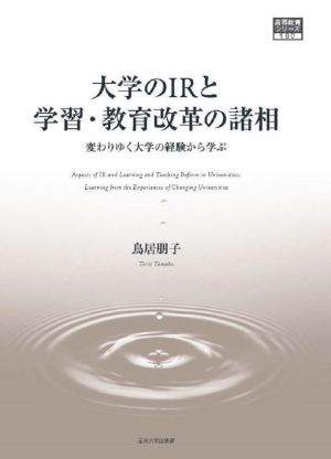 大学のIRと学習・教育改革の諸相 変わりゆく大学の経験から学ぶ 高等教育シリーズ180