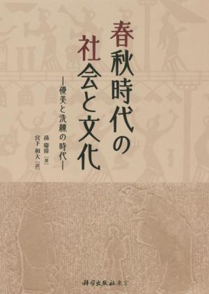 春秋時代の社会と文化 優美と洗練の時代