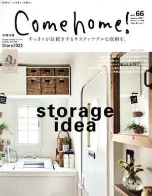 Come home！(vol.66) すっきりが長続きするサスティナブルな収納を。 私のカントリー別冊