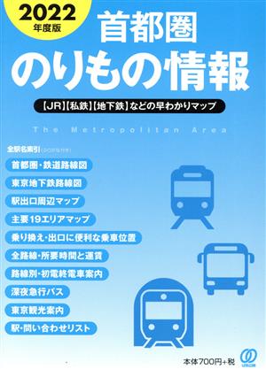 首都圏のりもの情報(2022年度版)【JR】【私鉄】【地下鉄】などの早わかりマップ