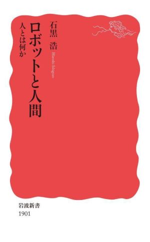 ロボットと人間 人とは何か 岩波新書1901