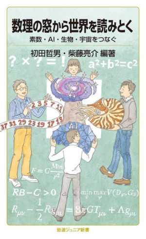 数理の窓から世界を読みとく 素数・AI・生物・宇宙をつなぐ 岩波ジュニア新書