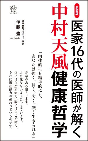 中村天風健康哲学 新装版 医家16代の医師が解く ロング新書