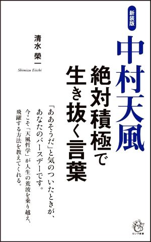 中村天風 絶対積極で生き抜く言葉 新装版 ロング新書