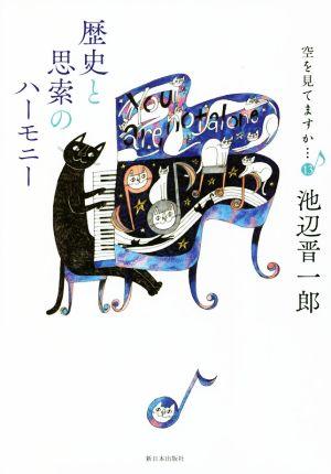 空を見てますか…(13) 歴史と思索のハーモニー