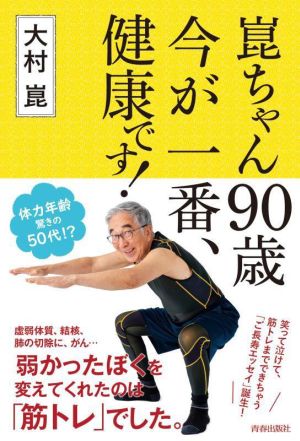 崑ちゃん90歳今が一番、健康です！