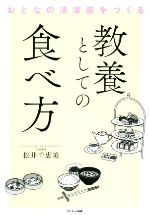 教養としての食べ方 おとなの清潔感をつくる