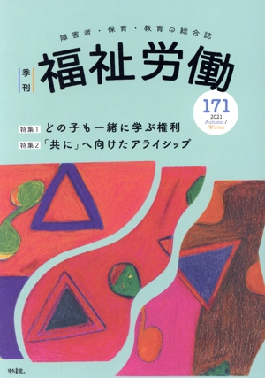 季刊 福祉労働(171) 特集 どの子も一緒に学ぶ権利/「共に」へ向けたアライシップ