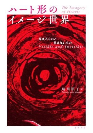 ハート形のイメージ世界 見えるものと見えないもの