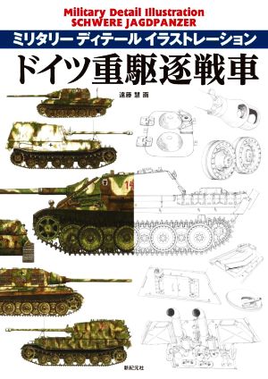 ドイツ重駆逐戦車 ミリタリーディテールイラストレーション