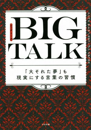 BIG TALK 「大それた夢」も現実にする言葉の習慣