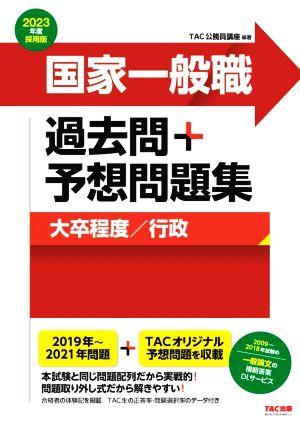 国家一般職 過去問+予想問題集 大卒程度/行政(2023年度採用版) 公務員試験