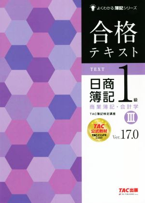 合格テキスト 日商簿記1級 商業簿記・会計学 Ver.17.0(Ⅲ) よくわかる簿記シリーズ