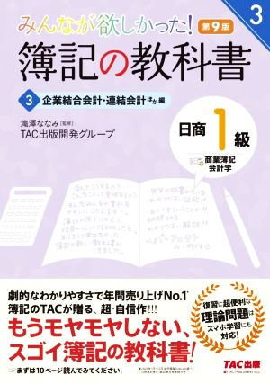 みんなが欲しかった！簿記の教科書 日商1級 商業簿記・会計学 第9版(3) 企業結合会計・連結会計ほか編 みんなが欲しかったシリーズ3