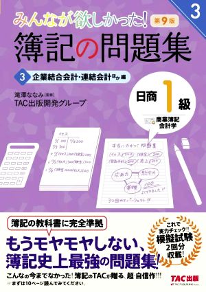 みんなが欲しかった！簿記の問題集 日商1級 商業簿記・会計学 第9版(3)企業結合会計・連結会計ほか編みんなが欲しかったシリーズ3