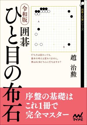 囲碁ひと目の布石 令和版 囲碁人文庫シリーズ