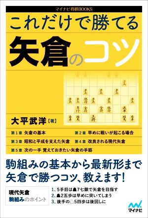 これだけで勝てる矢倉のコツ マイナビ将棋BOOKS