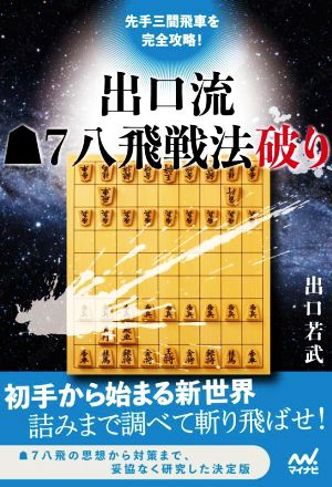 先手三間飛車を完全攻略！出口流7八飛戦法破り マイナビ将棋BOOKS