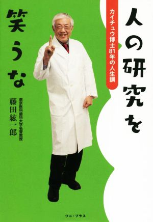 人の研究を笑うなカイチュウ博士81年の人生訓