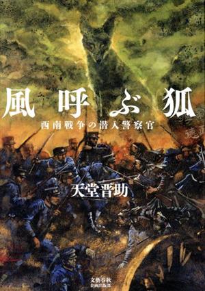 風呼ぶ狐 西南戦争の潜入警察官