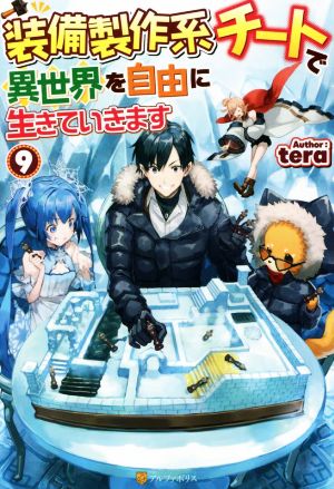 装備製作系チートで異世界を自由に生きていきます(9)