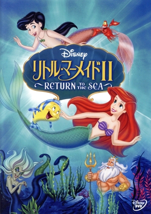 リトル・マーメイドⅡ ～RETURN TO THE SEA～ 中古DVD・ブルーレイ | ブックオフ公式オンラインストア