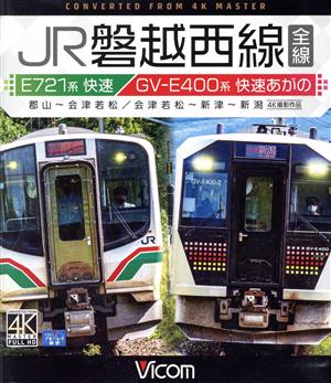 JR磐越西線 全線 4K撮影作品 E721系快速 郡山～会津若松/GV-E400系 快速あがの 会津若松～新津～新潟(Blu-ray Disc)