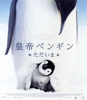 皇帝ペンギン ただいま スペシャル・プライス(Blu-ray Disc)