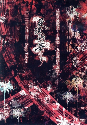 単独巡業-千秋楽-「曼珠沙華」2021年8月03日(火) Zepp Tokyo LIVE DVD