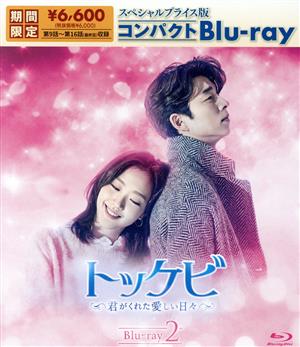 トッケビ～君がくれた愛しい日々～ スペシャルプライス版 コンパクトBlu-ray 2(Blu-ray Disc)
