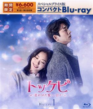トッケビ～君がくれた愛しい日々～ スペシャルプライス版 コンパクトBlu-ray 1(Blu-ray Disc)