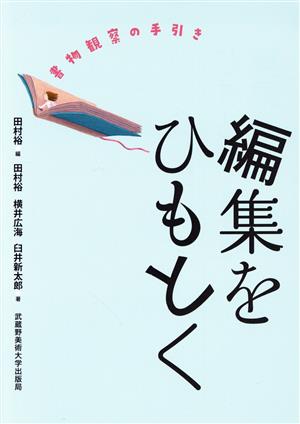 編集をひもとく 書物観察の手引き