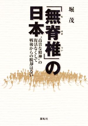 「無脊椎」の日本 “高貴な精神