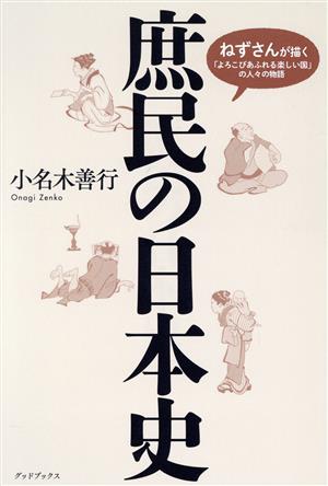 庶民の日本史ねずみさんが描く「よろこびあふれる楽しい国」の人々の物語