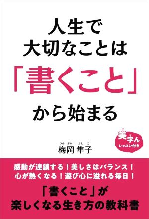 人生で大切なことは「書くこと」から始まる